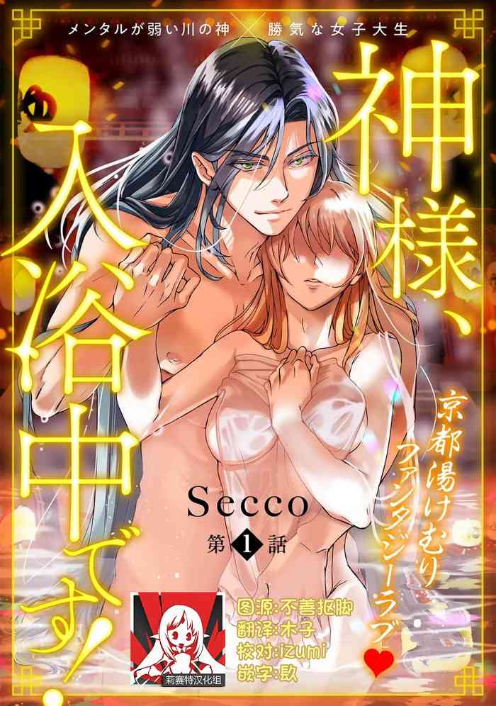 [Secco] 神様、入浴中です！1 [中国翻訳]