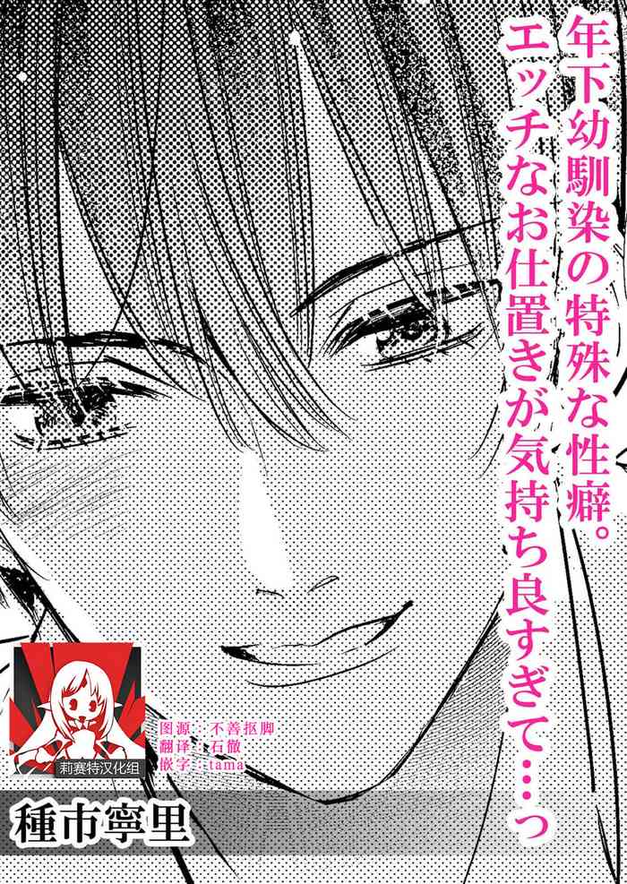 [種市寧里] 年下幼馴染の特殊な性癖 エッチなお仕置きが気持ちよすぎて…っ(この男、性癖ヤバめな猛獣。今夜も私は抱き尽くされる 1) [中国翻訳]