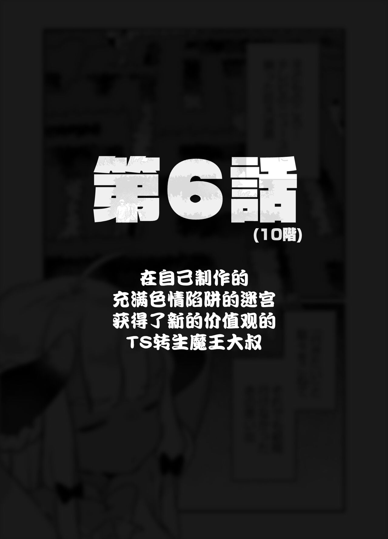 [甘露アメ] 自分で作ったエロトラップダンジョンの最上階でTS化したせいでうっかり外に出れなくなってしまった異世界転生魔王おじさん [DL版] [中国翻訳]