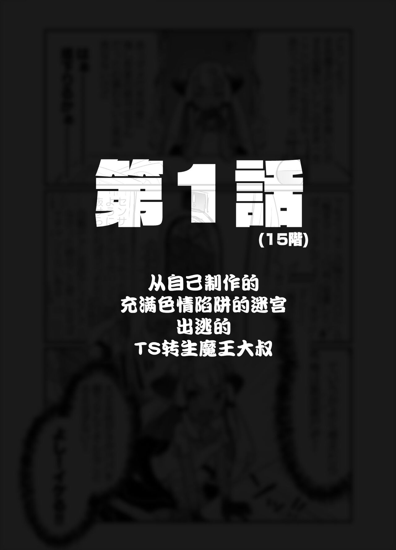 [甘露アメ] 自分で作ったエロトラップダンジョンの最上階でTS化したせいでうっかり外に出れなくなってしまった異世界転生魔王おじさん [DL版] [中国翻訳]