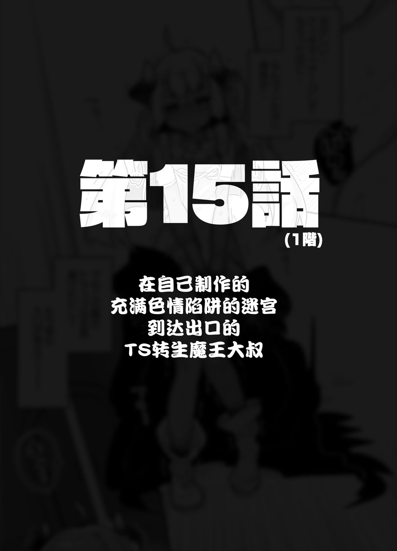 [甘露アメ] 自分で作ったエロトラップダンジョンの最上階でTS化したせいでうっかり外に出れなくなってしまった異世界転生魔王おじさん [DL版] [中国翻訳]