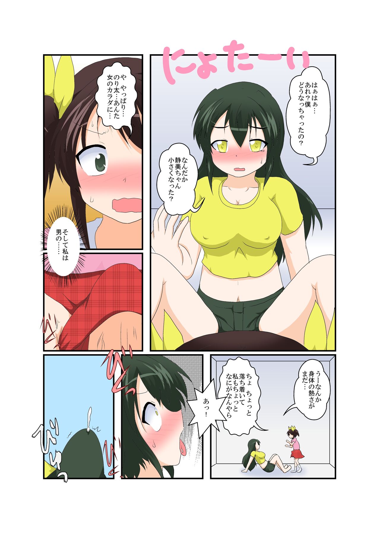 [あめしょー (三日月ネコ)] 女の子がふたなりに 男の子が女になる話