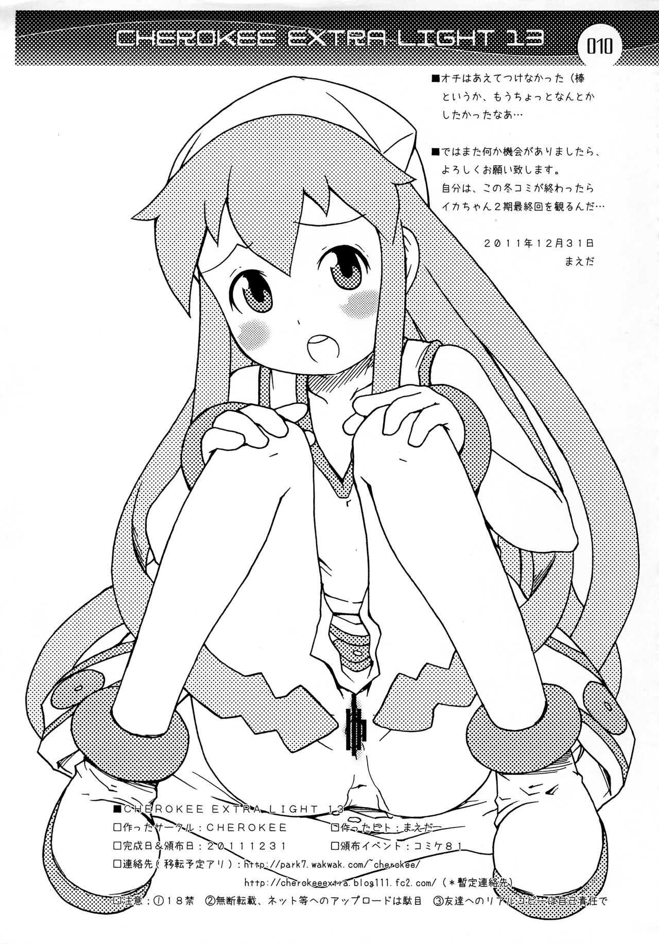 (C81) [CHEROKEE (まえだ)] CHEROKEE EXTRA LIGHT 13 (侵略!イカ娘)