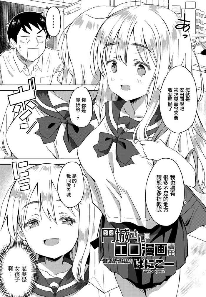[ばにこー] 円城さんのエロ漫画講座 [中国翻訳]