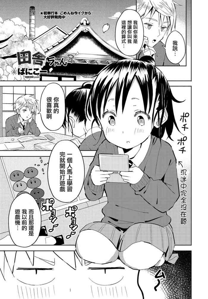 [ばにこー] 田舎ちゃん3 (COMIC ペンギンクラブ 2021年5月号) [中国翻訳] [DL版]