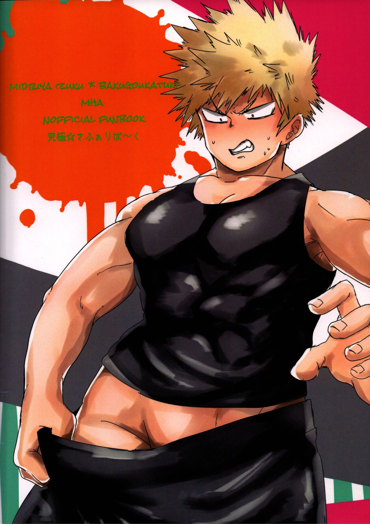 (どうやら出番のようだ!13) [究極☆さふぁりぱ～く (堀内もちこ)] カントボーイ (僕のヒーローアカデミア)