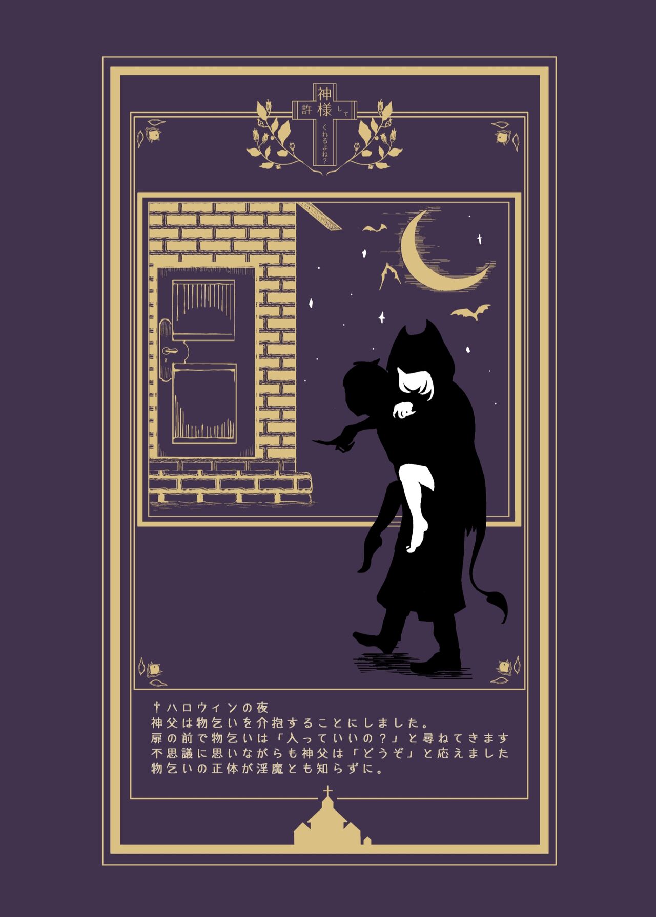 [たかえだかにはさみ (かに)] 神様許してくれるよね? [DL版]