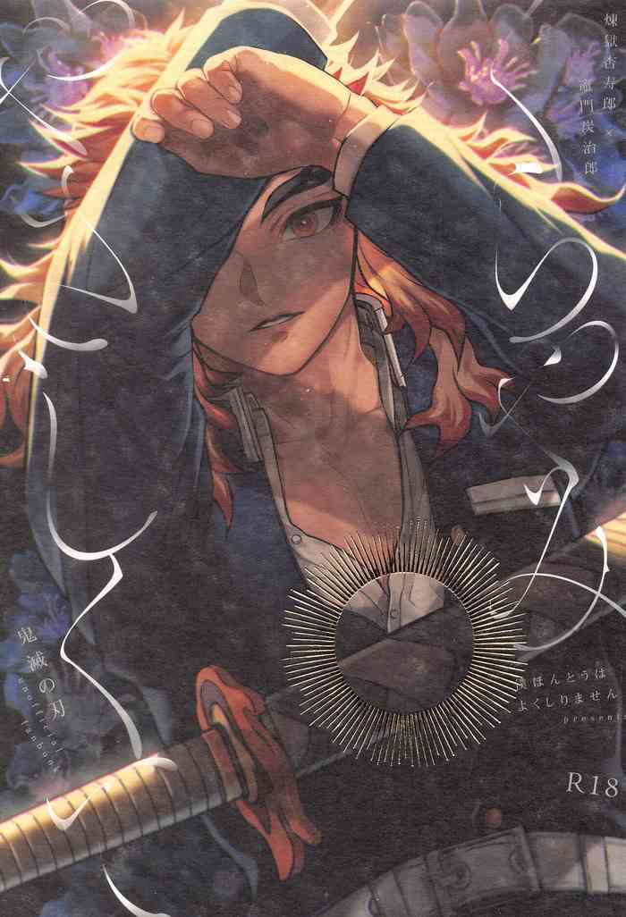 [僕ほんとうはよくしりません (ピー)] くらやみ やさしくて (鬼滅の刃)