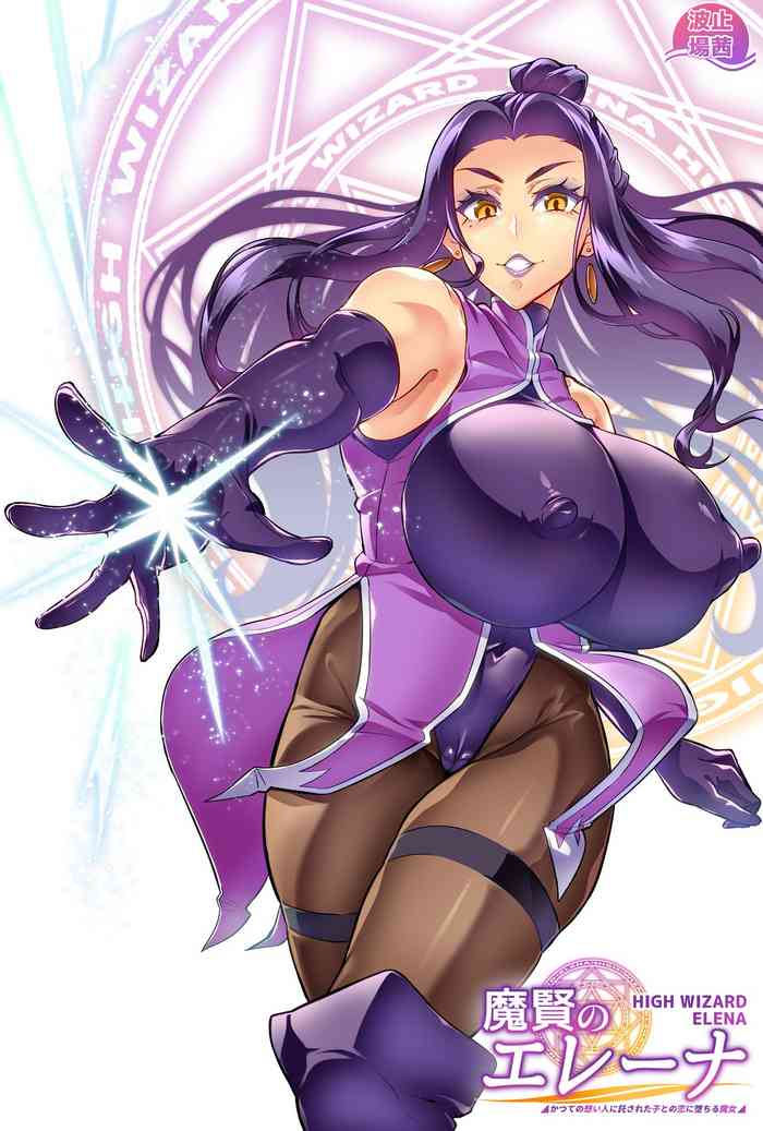 [波止場 茜] 魔賢のエレーナ~かつての想い人に託された子との恋に堕ちる魔女~