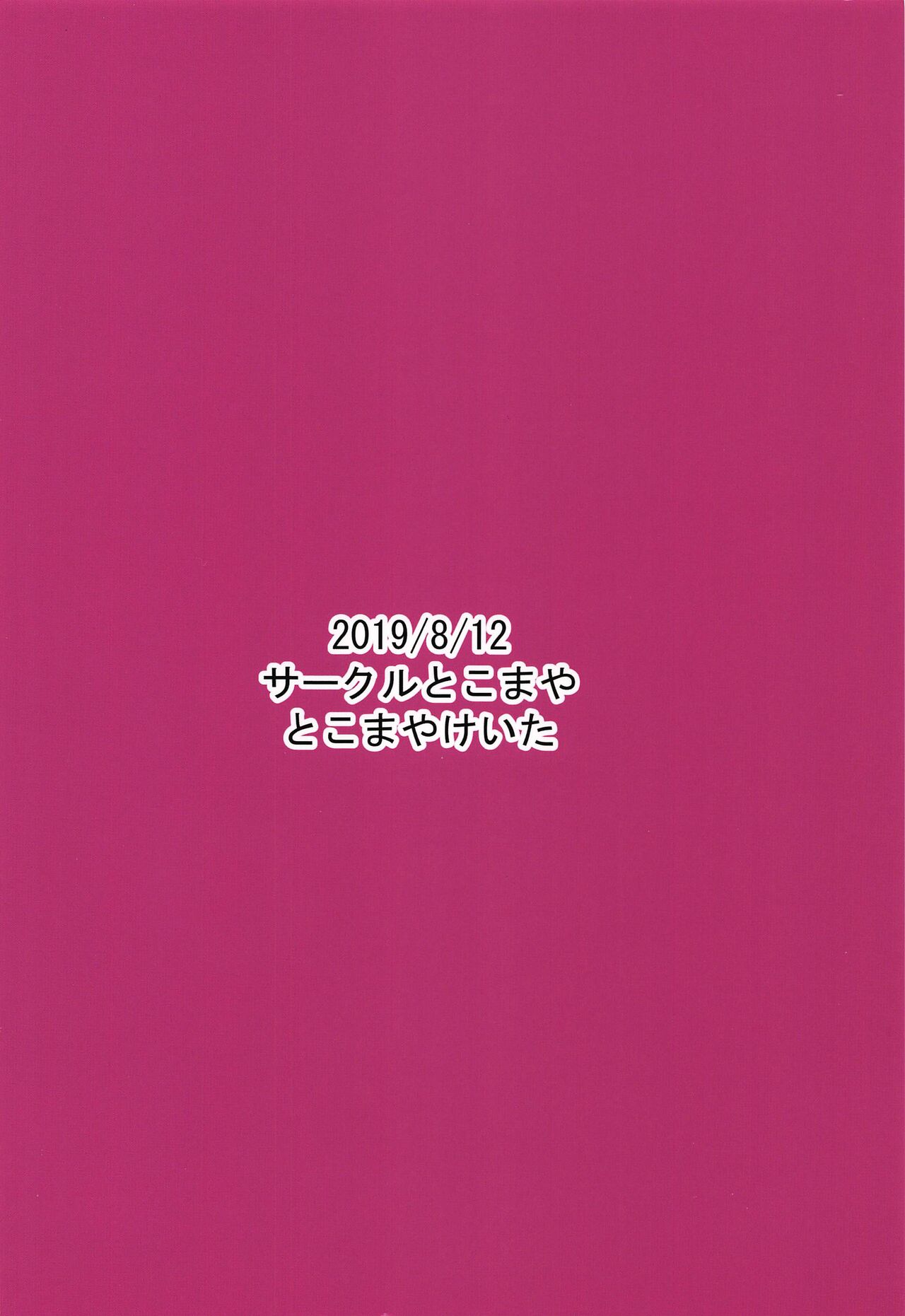 (C96) [サークルとこまや (とこまやけいた)] あんなちゃんの花嫁修業♡ (キラッとプリ☆チャン) [中国翻訳]