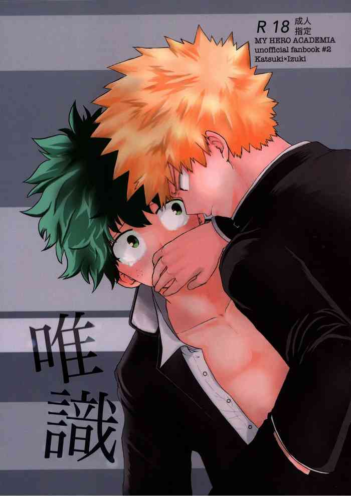 (どうやら出番のようだ!19) [alcocigar (るると)] 唯識 (僕のヒーローアカデミア)