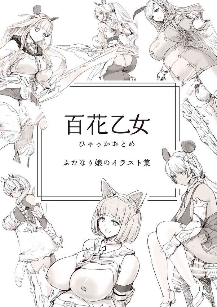 [ピコピコサーベル] 百花乙女