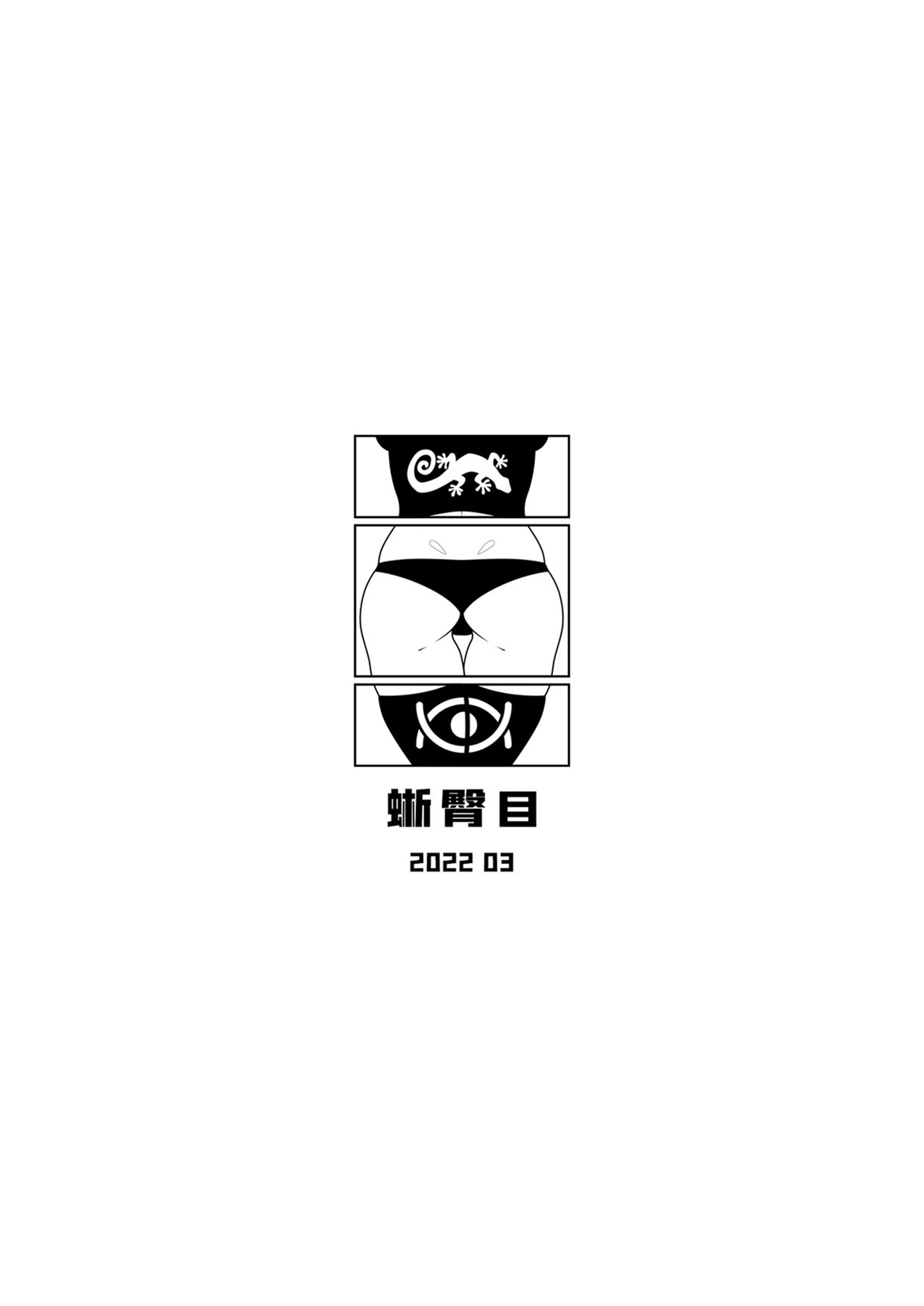 [17H (蜥臀目)] SKIN · ノーマルミッション03 [Chinese] [DL版]