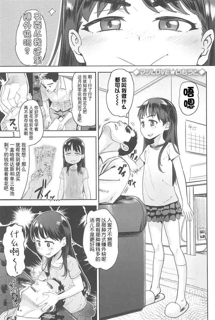 [Beなんとか] マジLOVE☆いもうと (10から始める英才教育) [中国翻訳]