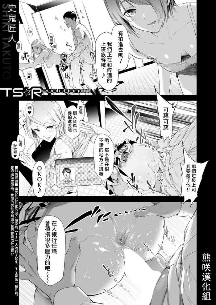 [史鬼匠人] TS★Revolution <最終話> (COMIC 夢幻転生 2022年4月号) [中国翻訳] [DL版]