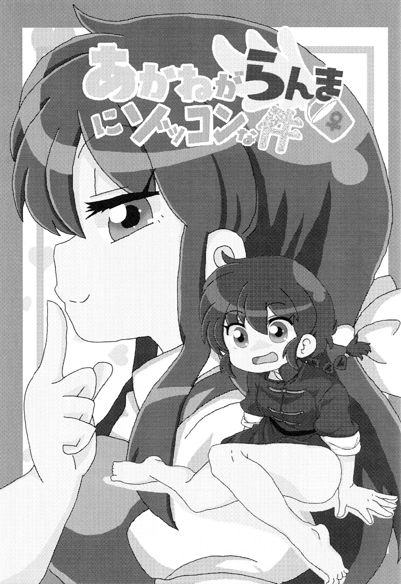 (C99) [ワンオアエイト (おどち) ]あかねがらんま♀にゾッコンな件 (Ranma 1/2) [英訳]