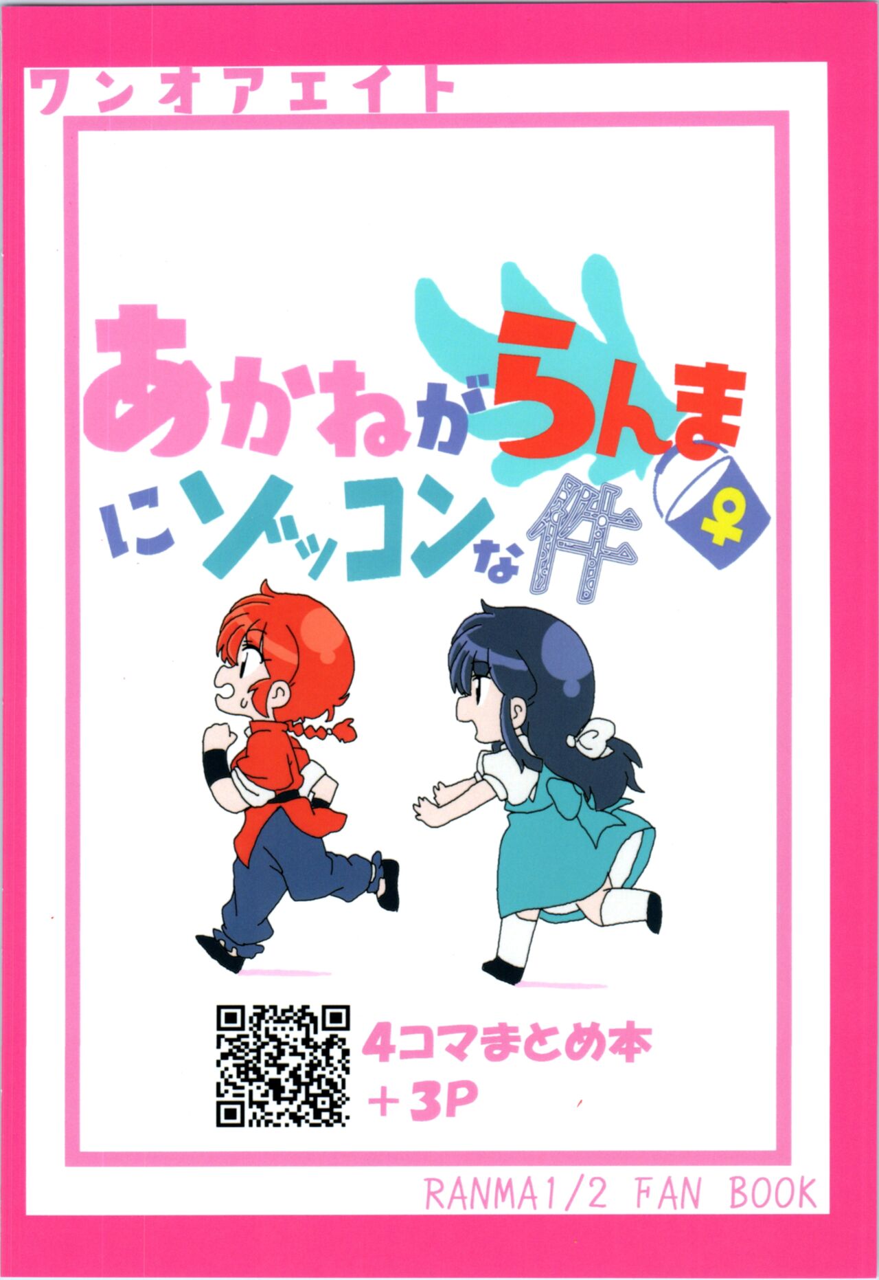 (C99) [ワンオアエイト (おどち) ]あかねがらんま♀にゾッコンな件 (Ranma 1/2) [英訳]