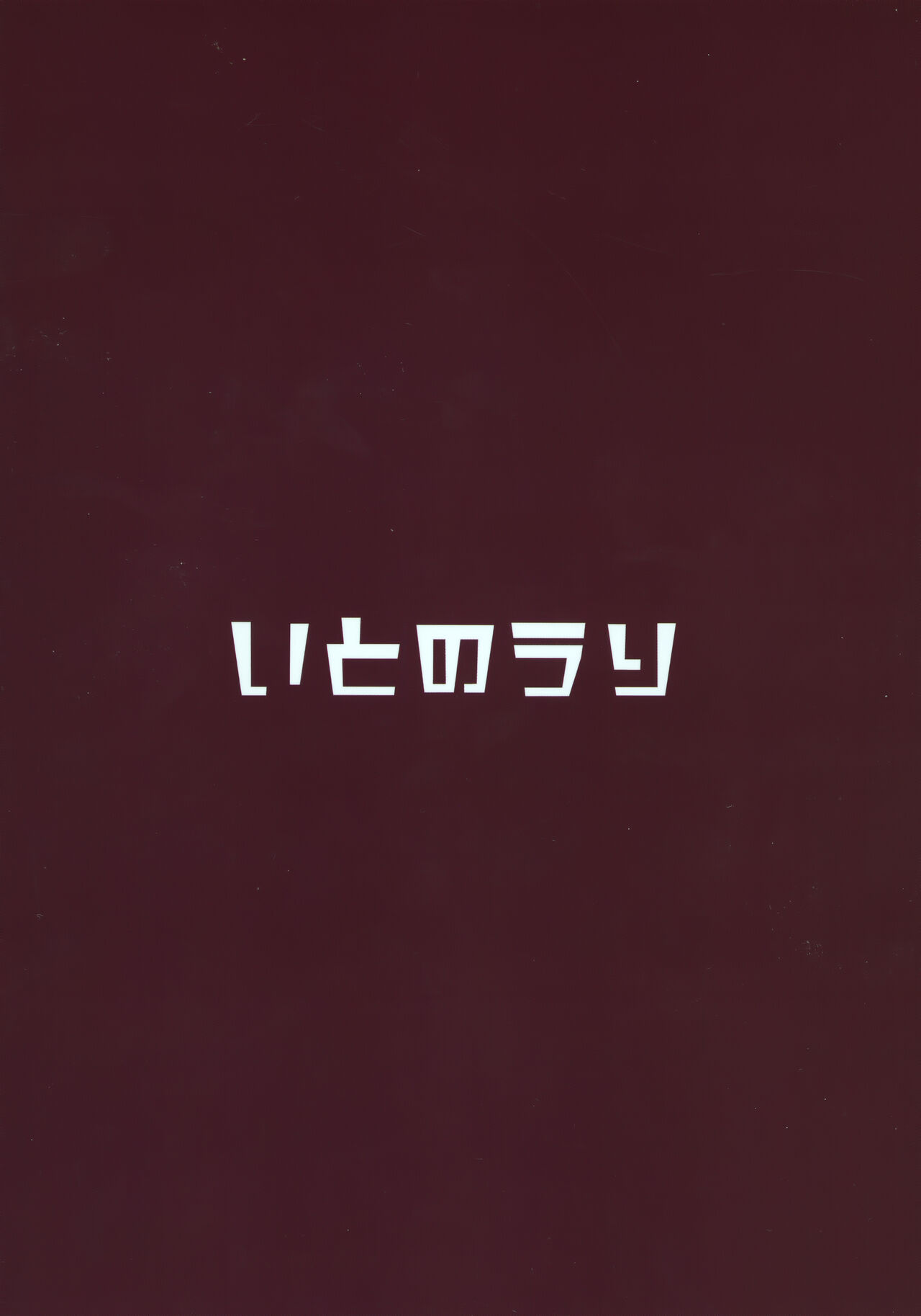 (C99) [いとのうり (hemachi)] 堕ちゆく薔薇のデビュタント (プリンセスコネクト!Re:Dive)