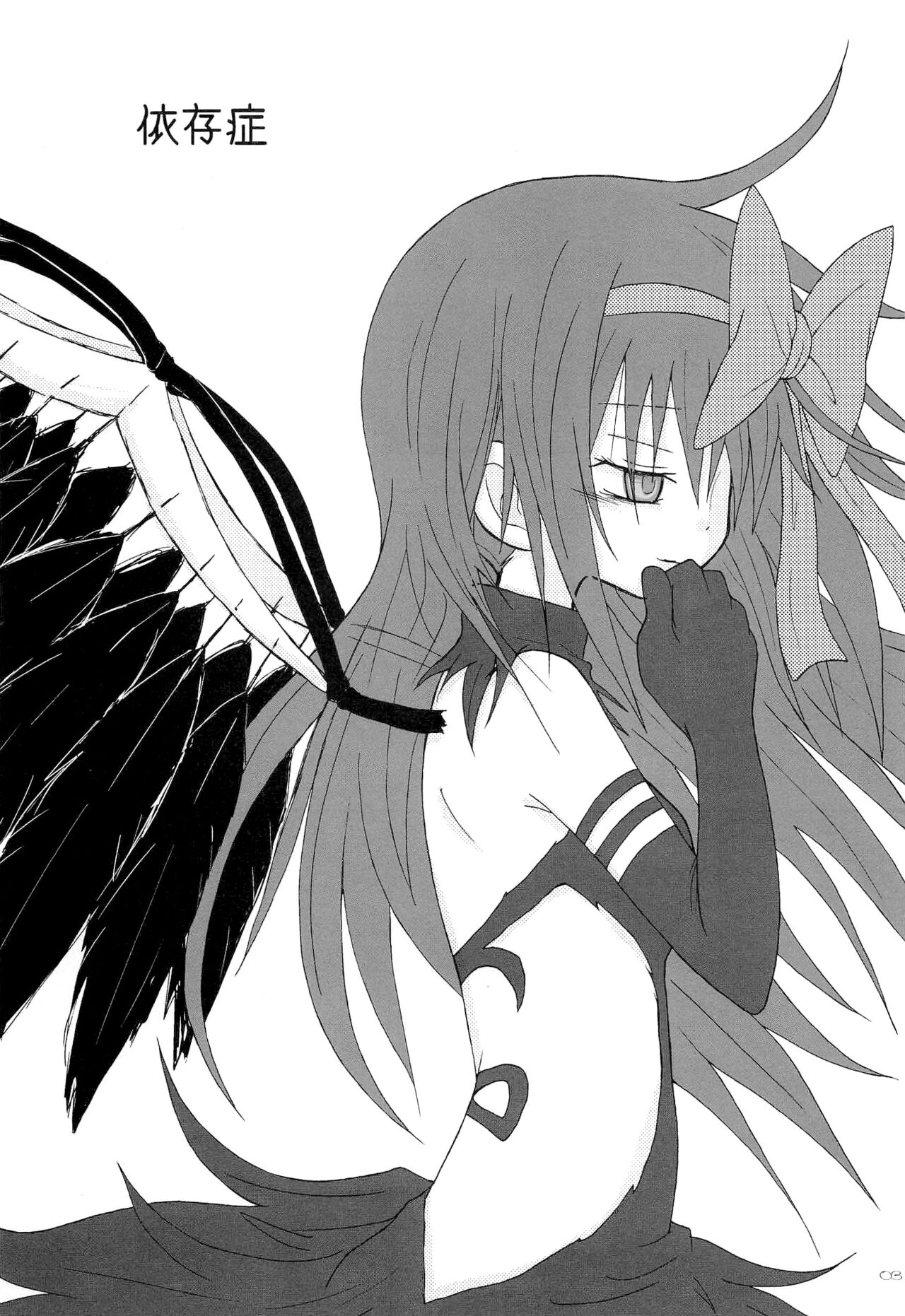 (もう何も恐くない17) [ROUTE885 (8)] 依存症 (魔法少女まどか☆マギカ)