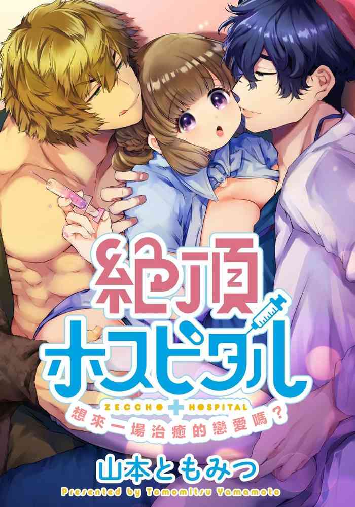 [山本ともみつ] 絶頂ホスピタル [中国翻訳]