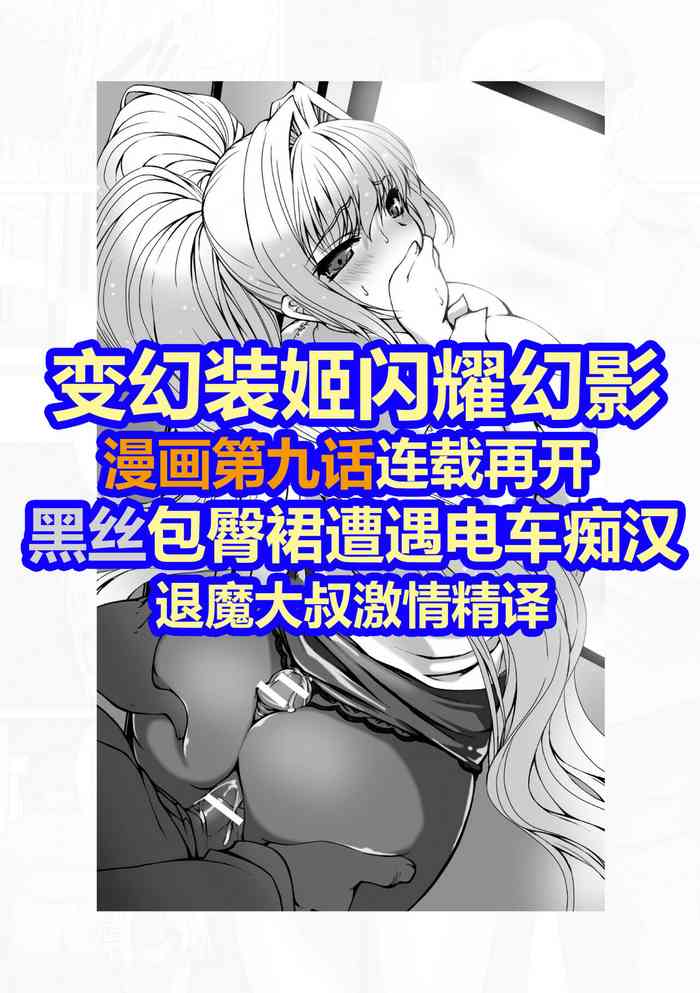 [高浜太郎×でぃふぃーと] 変幻装姫シャインミラージュ THE COMIC EPISODE 9 (二次元ドリームマガジン Vol.118) [中国翻訳] [DL版]