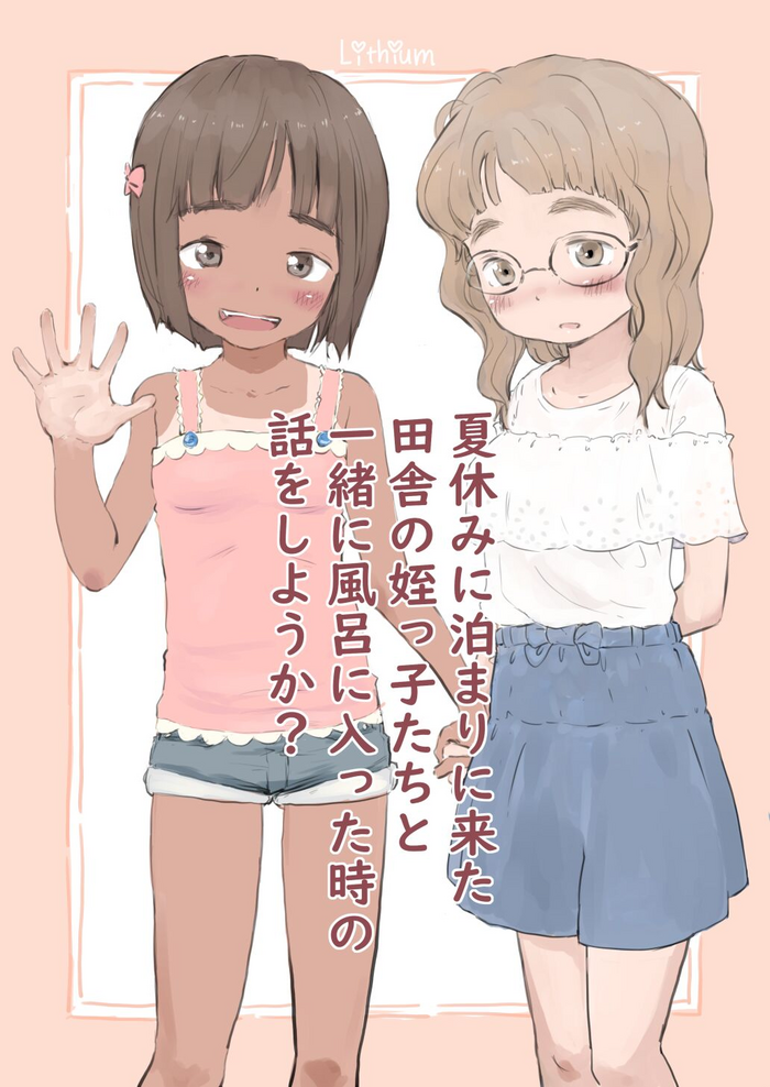 [Lithium] 夏休みに泊まりに来た田舎の姪っ子たちと一緒に風呂に入った時の話をしようか? [DL版]