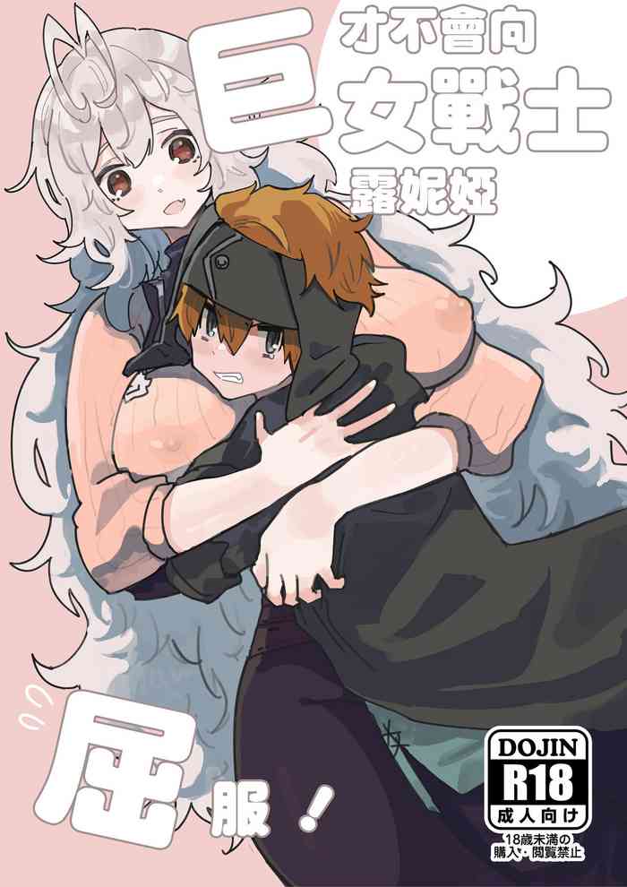 [宍倉センドー]巨女戦士ルーニャになんか屈しない！[中国翻訳]