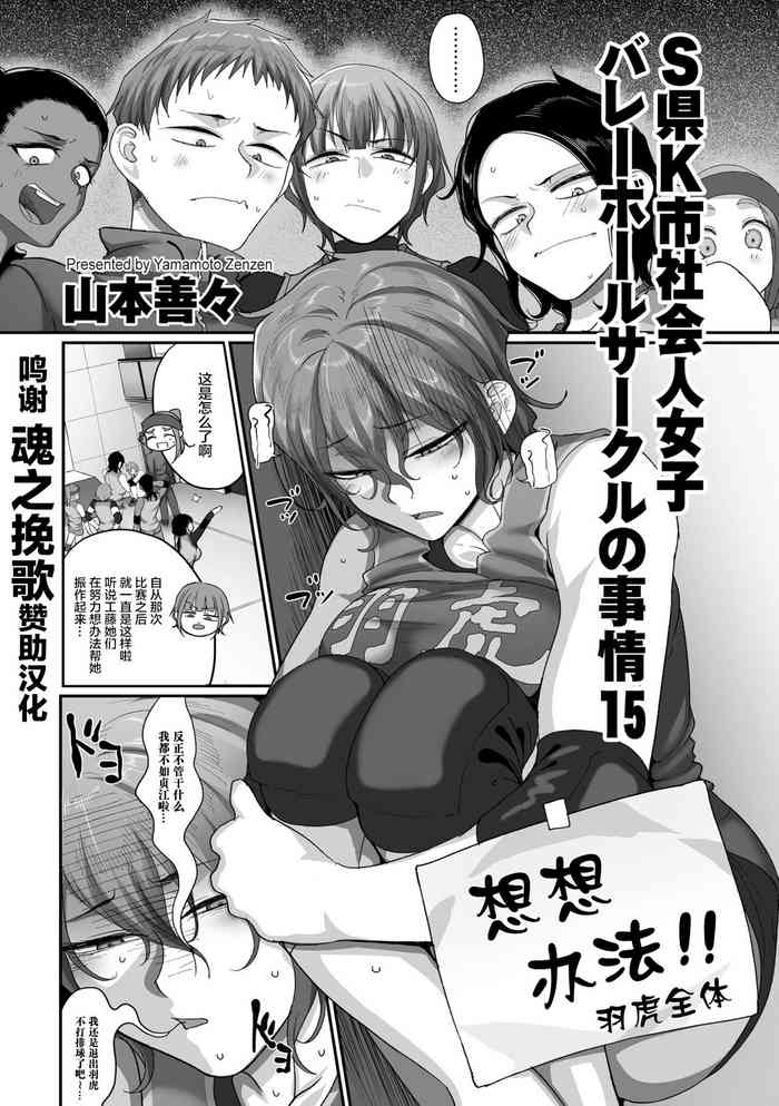 [山本善々] s県k市 社会人女子バレーボールサークルの事情 第15話 (COMIC クリベロン DUMA 2022年4月号 Vol.35) [中国翻訳]