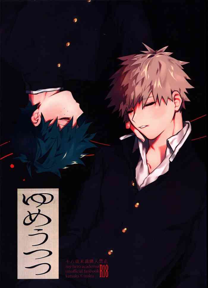 (どうやら出番のようだ!22) [!POCO (NAO)] ゆめうつつ (僕のヒーローアカデミア)