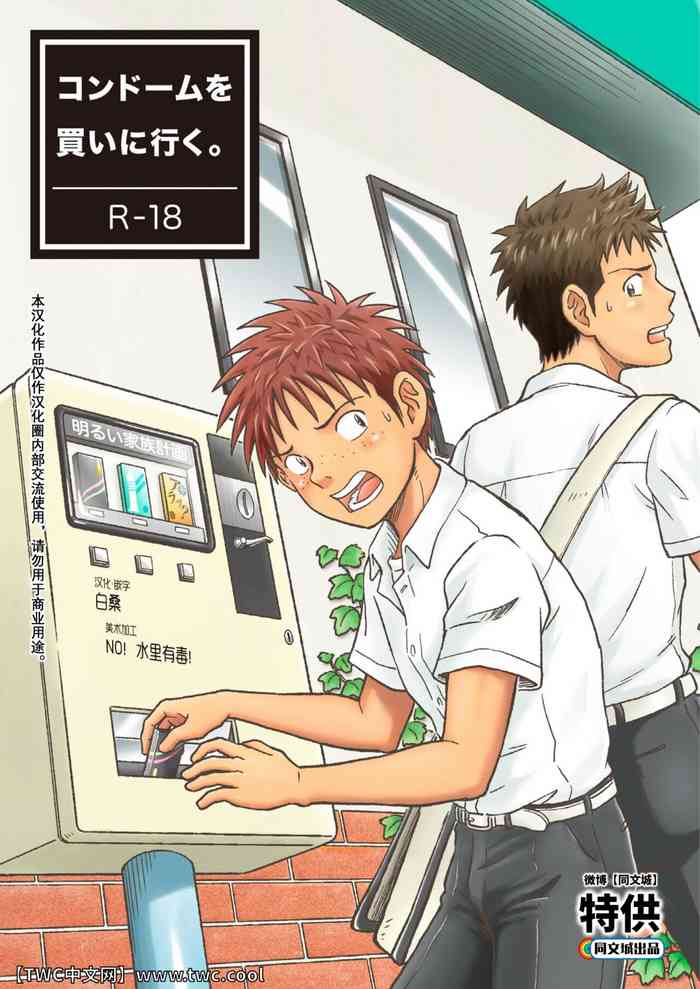 [ボクラノカジツ (高野有)] コンドームを買いに行く。 [中国翻訳] [DL版]