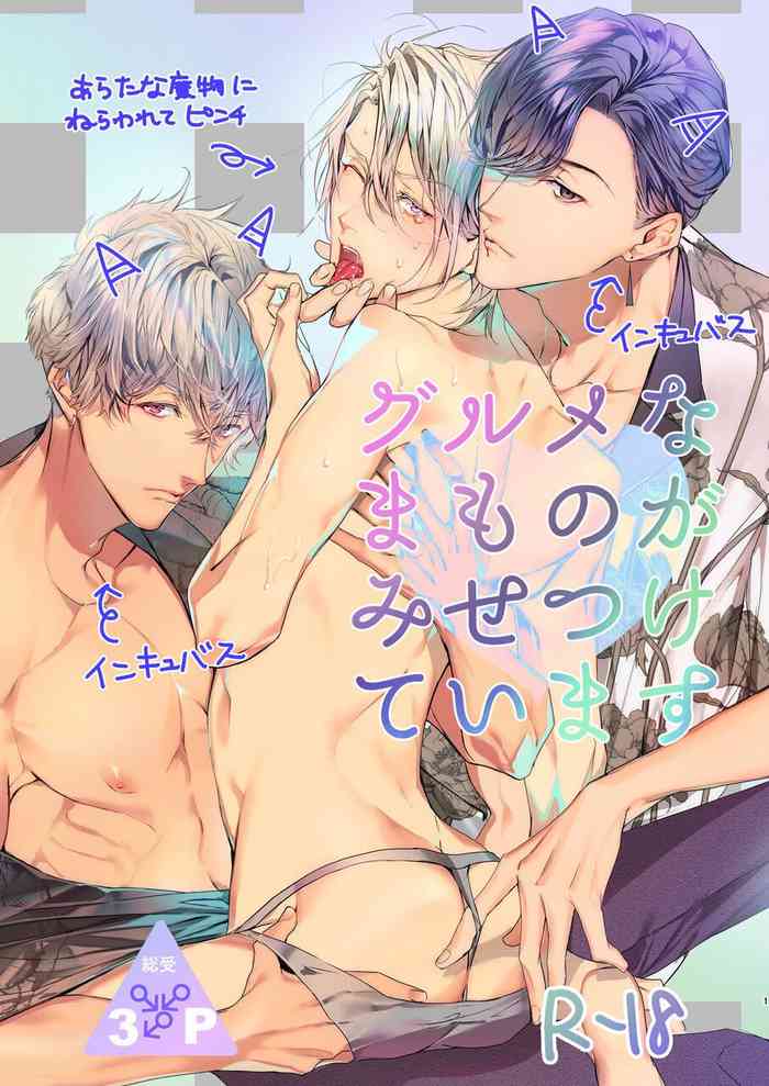 [星名あんじ] グルメなまものがみせつけています