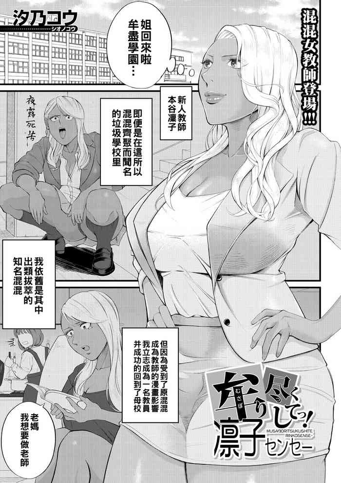 [汐乃コウ] 牟り尽くしてっ!凛子センセー (COMIC 夢幻転生 2021年8月号) [中国翻訳] [DL版]