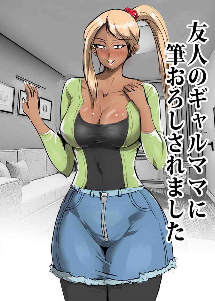 [ピエトロ] 友人のギャルママに筆おろしされました