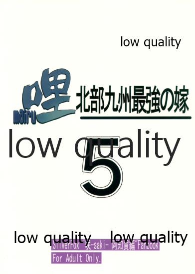 (C93) [銀狐 (村雨知秋)] 哩 北部九州最強の嫁5 (咲-Saki- 阿知賀編)