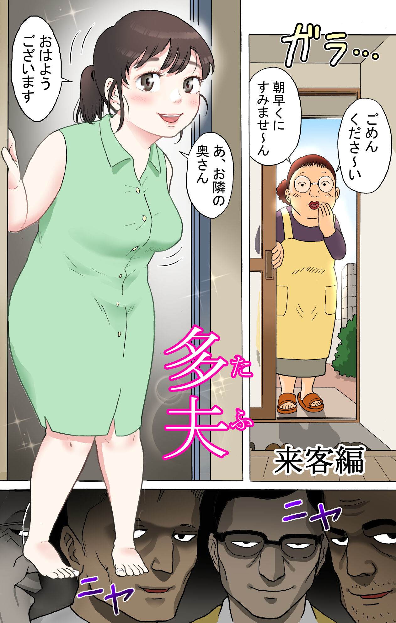 [路地屋] 多夫 来客編 フルカラー版