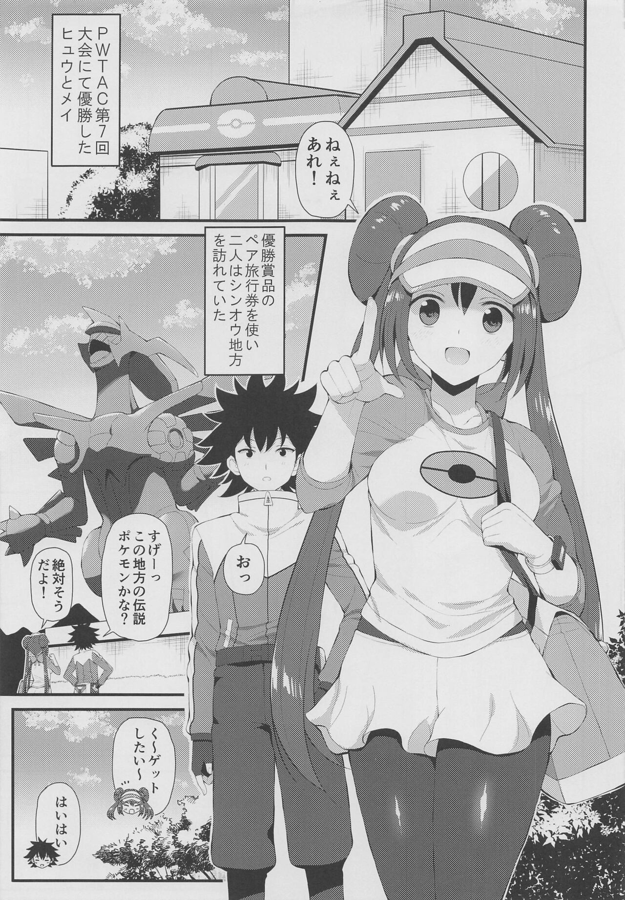(3月の同人祭 2022) [ニッポンバシ電脳組 (芋とか露木)] PWTAC~外伝~ヒュウとメイのすごいとっくん (ポケットモンスター)
