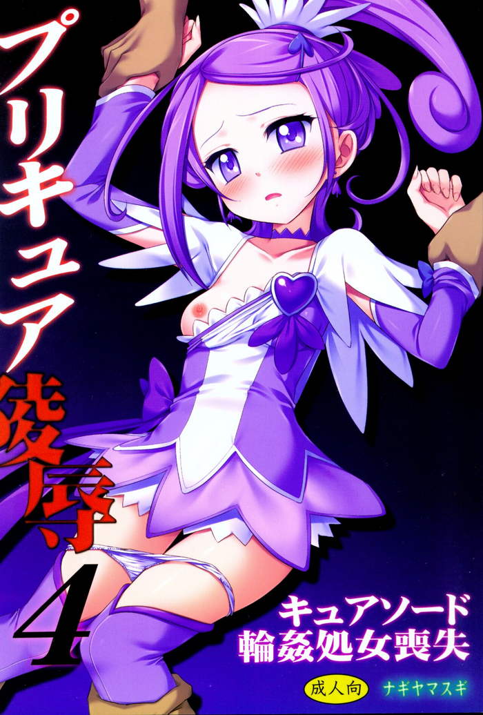 (COMIC1☆7) [ナギヤマスギ (那岐山)] プリキュア陵辱4キュアソード輪姦処女喪失 (ドキドキ!プリキュア) [英訳]