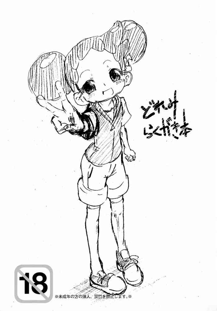 [タコニワ (うしタコ)] どれみ らくがき本 (おジャ魔女どれみ)