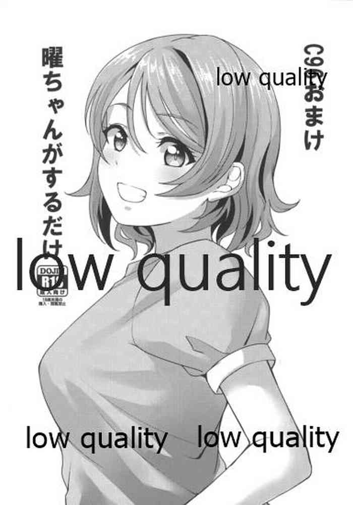 (C96) [しいたけ農園 (kanabun)] C96おまけ 曜ちゃんがするだけ (ラブライブ! サンシャイン!!)