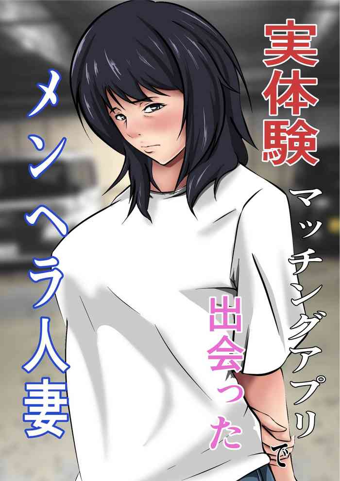 [ペンタクル (しみぱん)] 【実体験】マッチングアプリで出会ったメンヘラ人妻