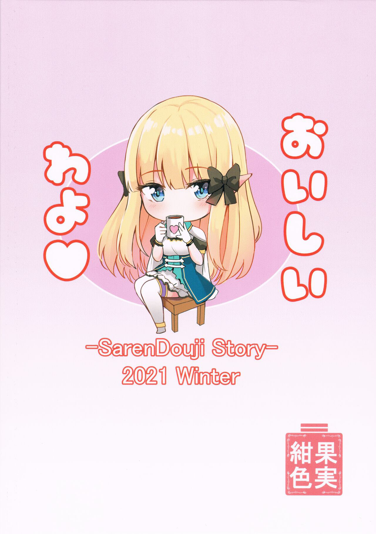 (C99) [紺色果実 (紺菓)] サレンの楽しい夢 (プリンセスコネクト!Re:Dive) [中国翻訳]