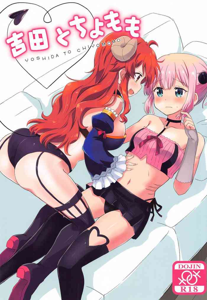 (AC2) [ごべらっつぉ (向井弥葵)] 吉田とチヨモモ (まちカドまぞく)