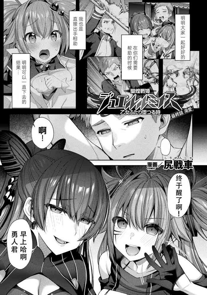 [尻戦車] 聖煌戦姫ジュエルルミナス 乙女ふたり堕つる時 最終話 渇愛 (くっ殺ヒロインズ Vol.15) [中国翻訳] [DL版]