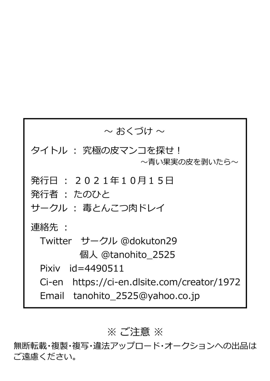 [毒とんこつ肉ドレイ (たのひと)] 究極の皮マンコを探せ!～青い果実の皮を剝いたら～ [英訳] [DL版]