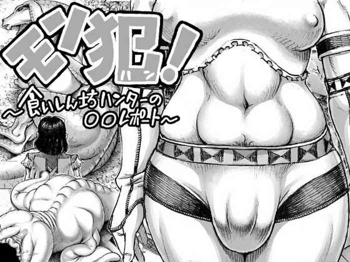 [ダブルデック製作所 (だぶるでっく)] モン犯!～食いしん坊ハンターの○○レポート～ [中国翻訳]
