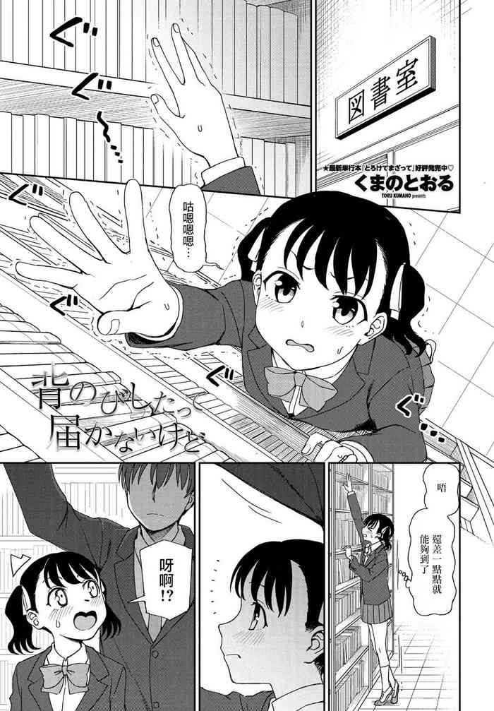[くまのとおる] 背のびしたって届かないけど (COMIC ペンギンクラブ 2021年3月号) [中国翻訳] [DL版]