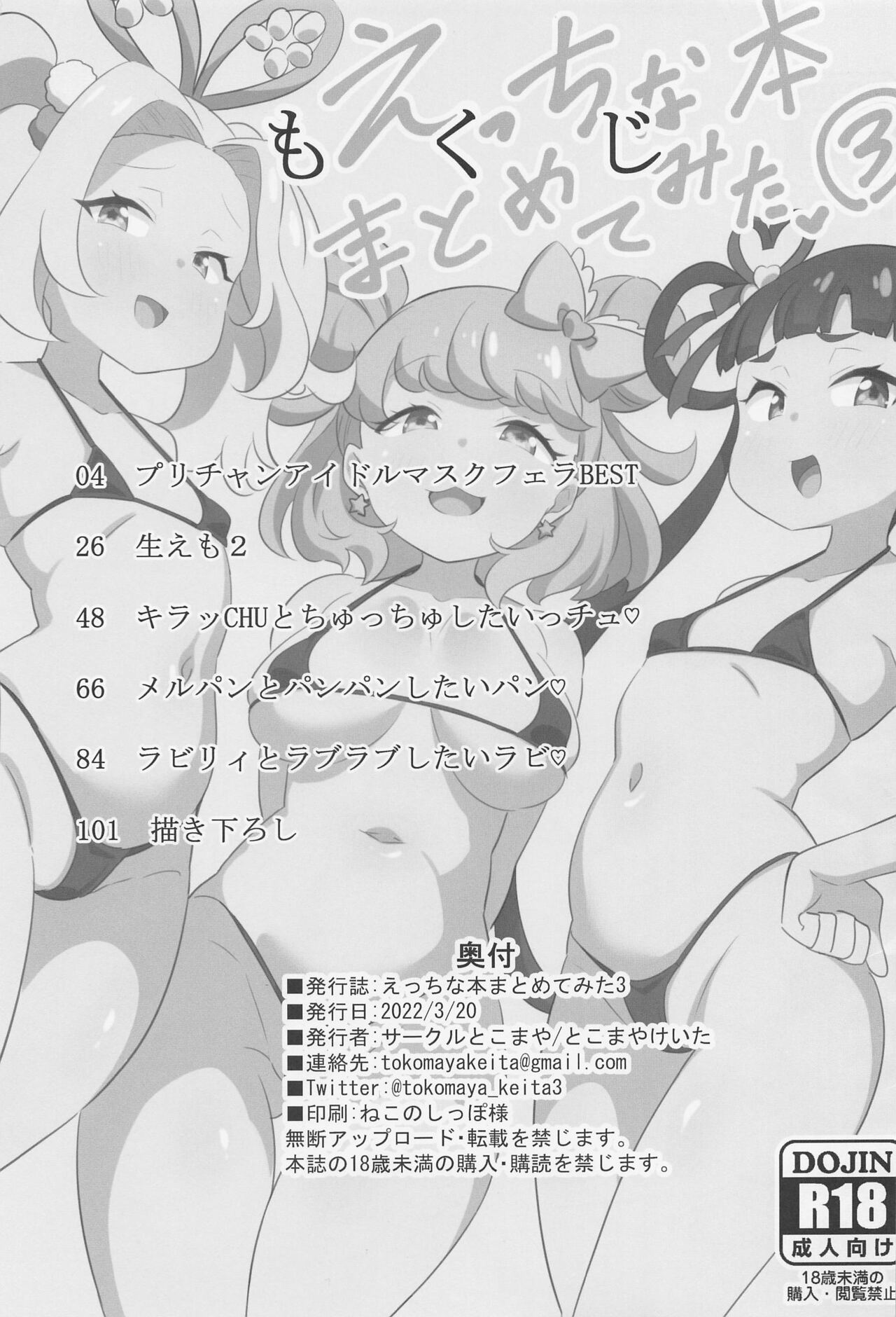 (プリズム☆ジャンプ36) [サークルとこまや (とこまやけいた)] えっちな本まとめてみた3 (キラッとプリ☆チャン)