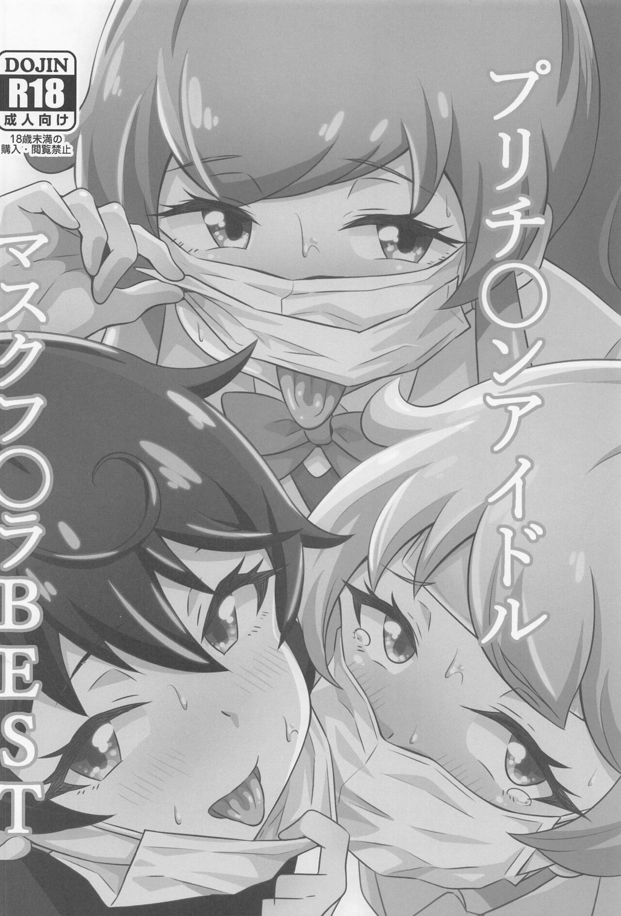 (プリズム☆ジャンプ36) [サークルとこまや (とこまやけいた)] えっちな本まとめてみた3 (キラッとプリ☆チャン)