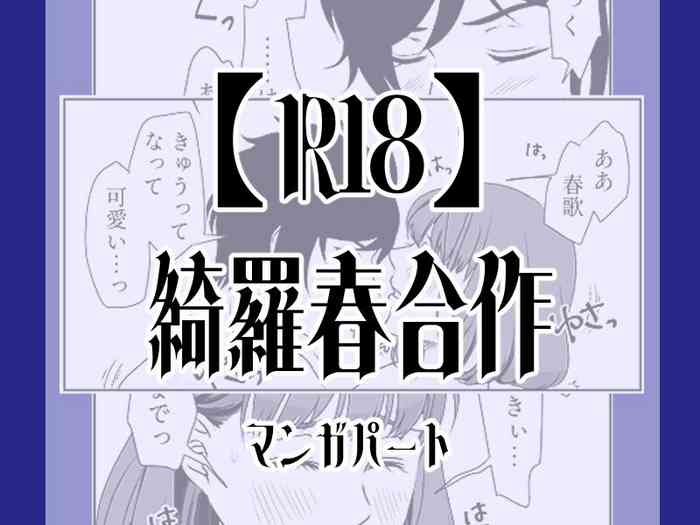 [ジュンコ] 【R18】綺羅春合作