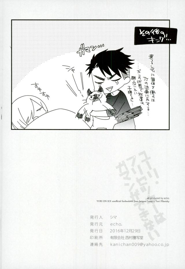 (C91) [echo. (シマ)] ユーリ・プリセツキーはガマンができない (ユーリ!!! on ICE)